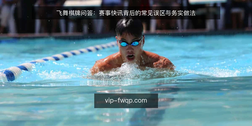 飞舞棋牌问答:赛事快讯背后的常见误区与务实做法 — 玩家常问的飞舞棋牌赛事信息,哪些说法不靠谱? 配图