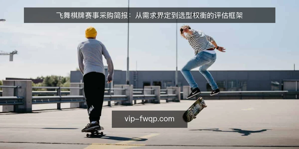 飞舞棋牌赛事采购简报:从需求界定到选型权衡的评估框架 — 界定赛事采购的真实需求 配图
