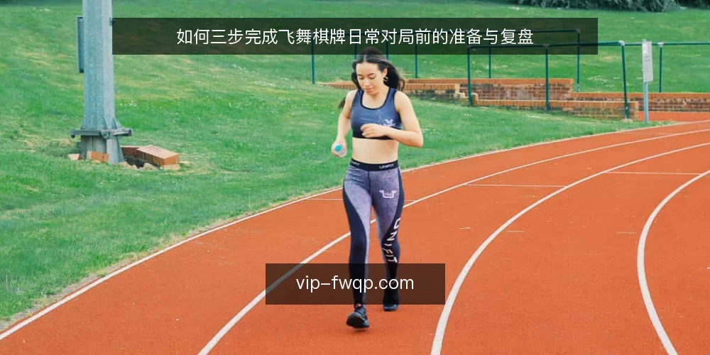 如何三步完成飞舞棋牌日常对局前的准备与复盘 — 飞舞棋牌对局前，先确认哪些基础条件？ 配图
