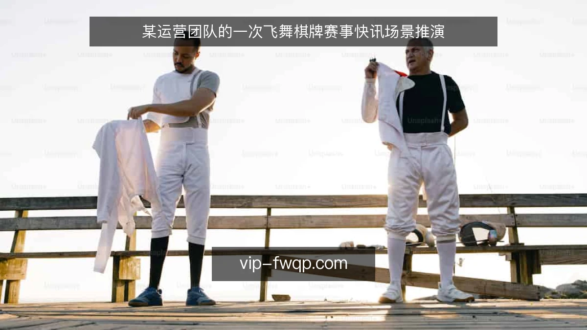 某运营团队的一次飞舞棋牌赛事快讯场景推演