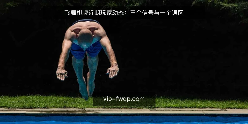 飞舞棋牌近期玩家动态:三个信号与一个误区 — 信号一:对局节奏正在变快 配图