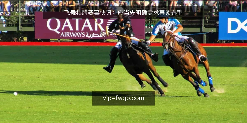 飞舞棋牌赛事快讯:应当先明确需求再谈选型 — 需求界定:先回答为什么需要赛事快讯 配图