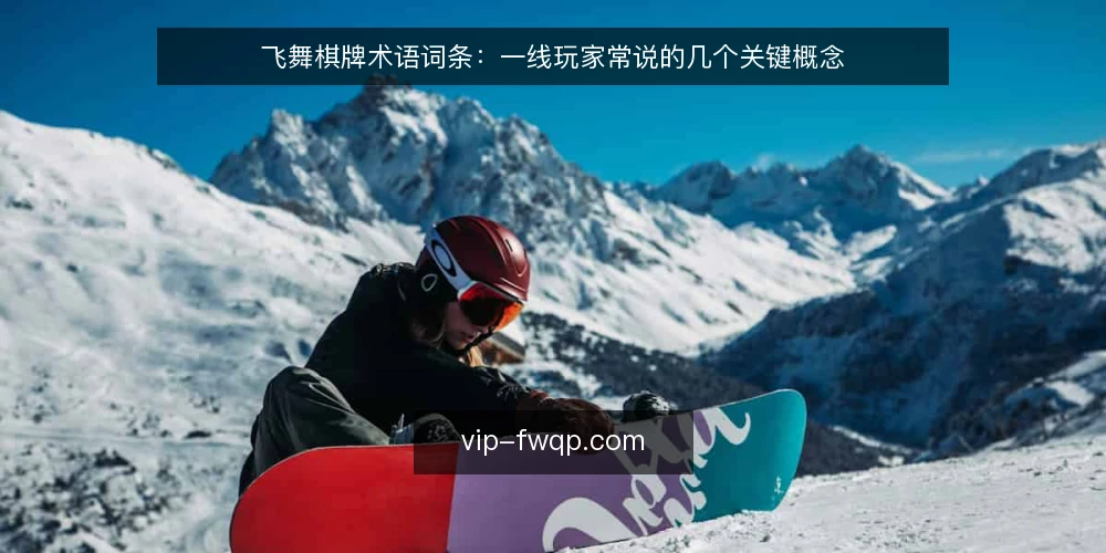 飞舞棋牌术语词条:一线玩家常说的几个关键概念 — 需要盯住的术语信号 配图