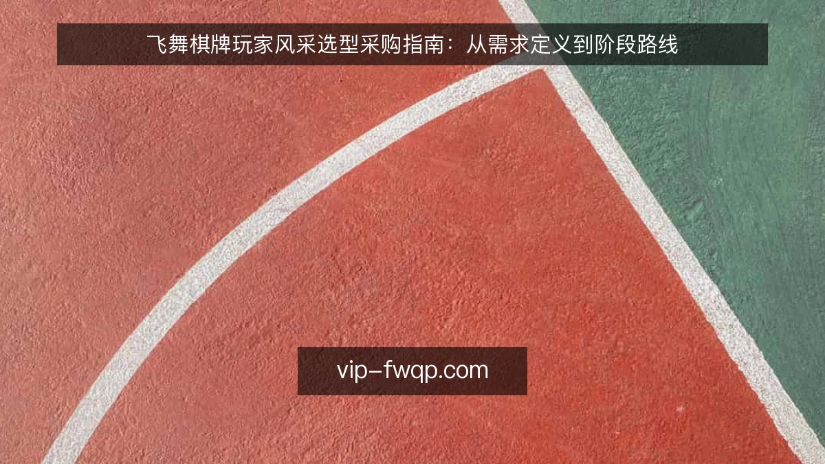 飞舞棋牌玩家风采选型采购指南:从需求定义到阶段路线