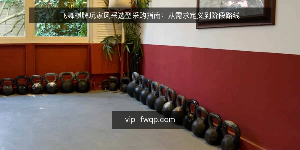 飞舞棋牌玩家风采选型采购指南:从需求定义到阶段路线 — 先定基线与需求边界 配图