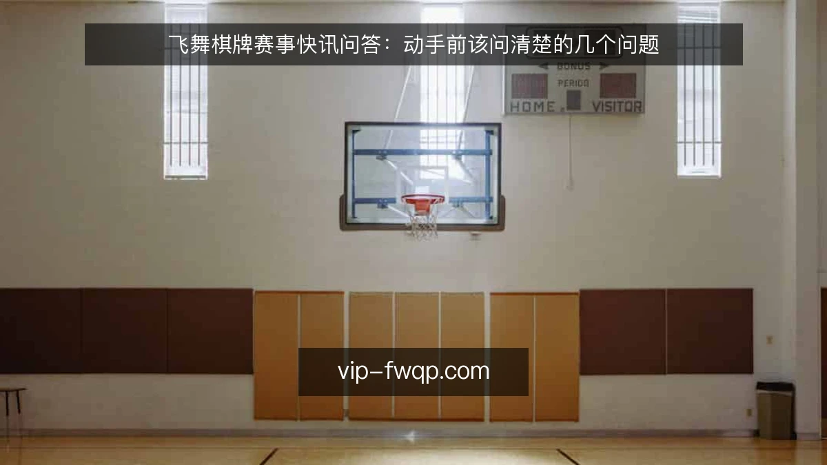 飞舞棋牌赛事快讯问答:动手前该问清楚的几个问题