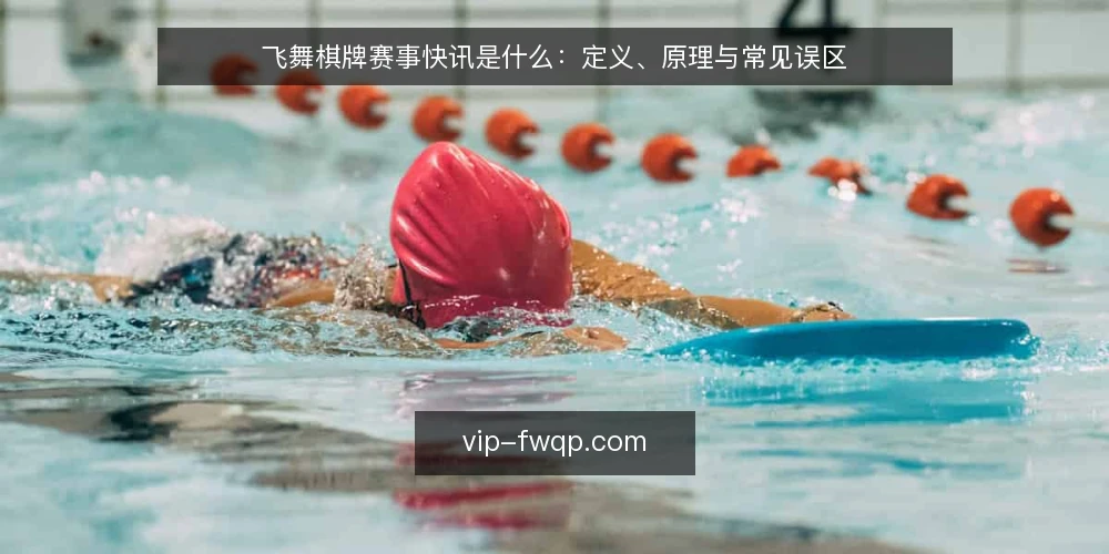 飞舞棋牌赛事快讯是什么：定义、原理与常见误区 — 先厘清：飞舞棋牌赛事快讯指什么 配图