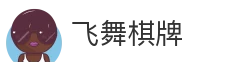 飞舞棋牌
