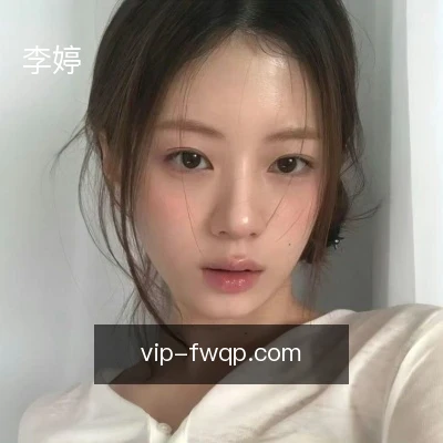 李婷