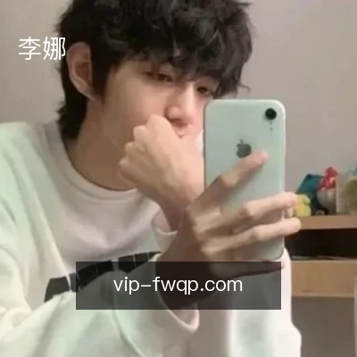 李娜
